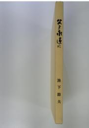 父上永遠に