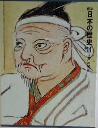 日本の歴史11　江戸の幕