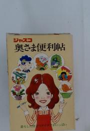 ジャスコ 奥さま便利帖　暮らしに役立つアイデアがいっぱい