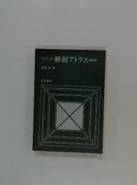 解剖アトラス　2
