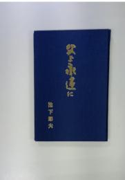父上永遠に