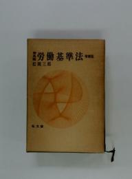 労働基準法　増補版