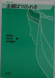主婦はつくられる