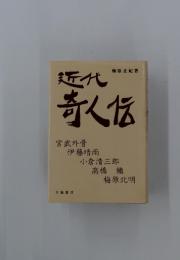 近代　奇人伝