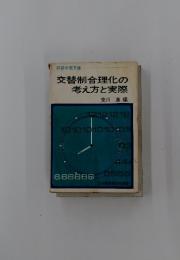交替制合理化の考え方と実際