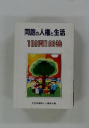 同胞の人権と生活　100問100答