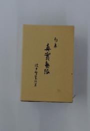 真實無限
