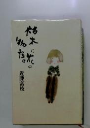 枯木に花の物語