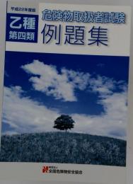 乙種4類 危険物取扱者試験例題集