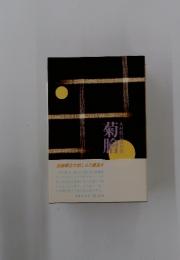 木村悟巳還句集　菊膾