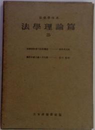 法律学体系 25
