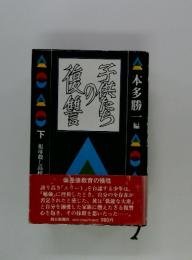 子供たちの復讐 下 祖母殺し高校生自殺事件