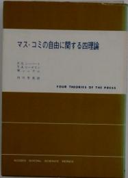 マス・コミの自由に関する四理論