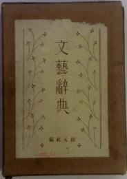 文芸辞典