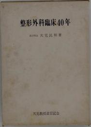 整形外科臨床40年