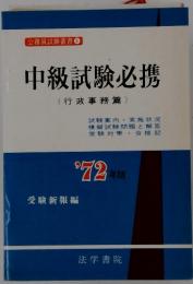 中級試験必携〔行政事務篇〕