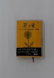 草の葉