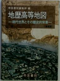 地歴高等地図