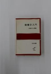 微積分入門