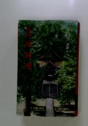 名刹　光前寺