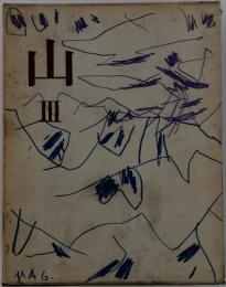 山　III