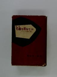 名曲を尋ねて(下)