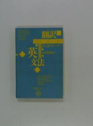 英文法　翻訳
