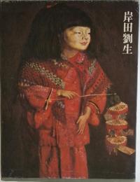 岸田劉生