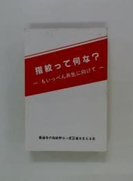 指紋って何な?