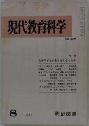 現代教育科学　昭和7年8月1日発行