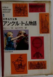 アンクルートム物語　1 世界名作全集