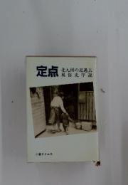 定点　北九州の近過去 風俗史序説