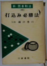 打込み必勝法　11