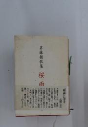 桜雨　斉藤梢歌集