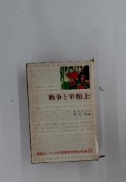 戦争と平和（上）