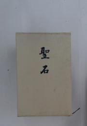 聖名