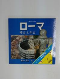 ローマ　昨日と今日