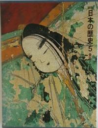 日本の歴史　5