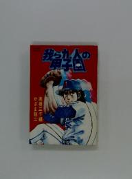 我ら九人の甲子園