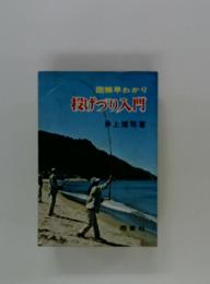 投げづりり入門
