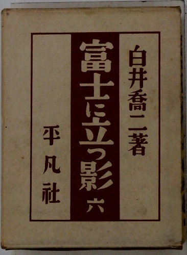 楽天市場】【中古】 富士に立つ影 6 / 白井 喬二 / KADOKAWA