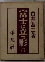 富士に立つ影六