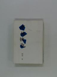 我他彼此