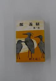 源義経　第二巻