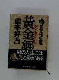 黄金郷