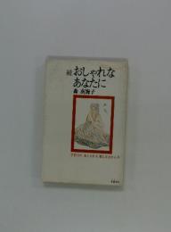 おしゃれなあなたに