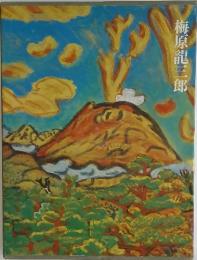 梅原龍三郎