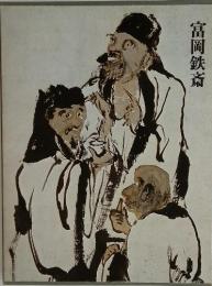 富岡鉄斎