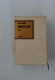 筑摩全集類聚　森鴎外全集