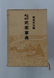武家事典
